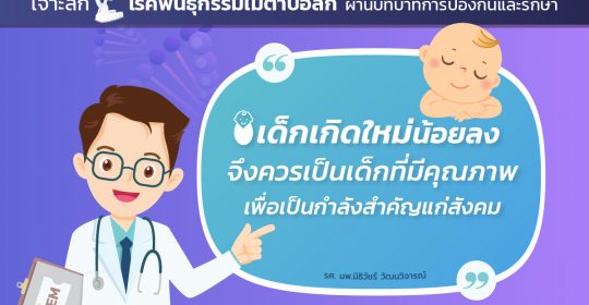 เจาะลึกโรคพันธุกรรมเมตาบอลิก ผ่านบทบาทการป้องกันและรักษา “เด็กเกิดใหม่น้อยลงจึงควรเป็นเด็กที่มีคุณภาพเพื่อเป็นกำลังสำคัญแก่สังคม” รศ. นพ.นิธิวัชร์  วัฒนวิจารณ์