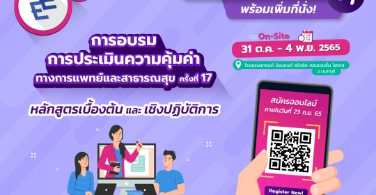 การอบรมการประเมินความคุ้มค่าทางการแพทย์และสาธารณสุข ครั้งที่ 17 (ปิดรับสมัครแล้ว)