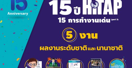 15 ปี HITAP 15 การทำงานเด่น (part3) 5 งานผลงานระดับชาติและนานาชาติ