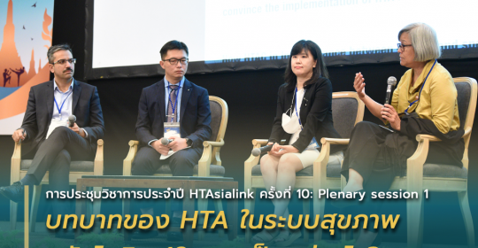 บทบาทของ HTA ในระบบสุขภาพหลังโควิด-19 ควรเป็นอย่างไร?