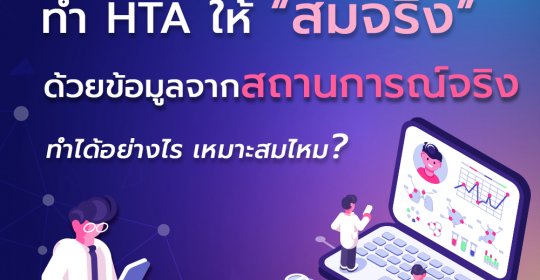 ทำ HTA ให้ “สมจริง” ด้วยข้อมูลจากสถานการณ์จริง ทำได้อย่างไร เหมาะสมไหม