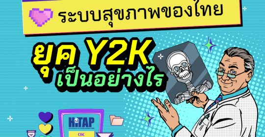 ระบบสุขภาพของไทยยุค Y2K เป็นอย่างไร