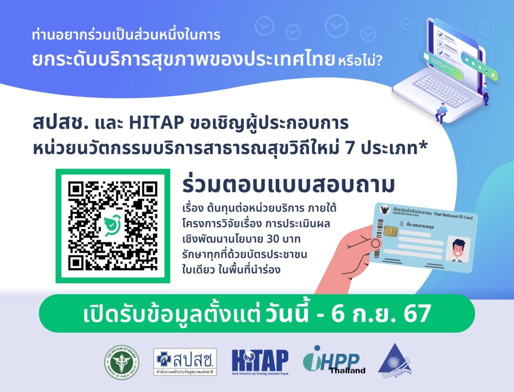 ขอเชิญร่วมตอบแบบสอบถามเรื่อง “ต้นทุนต่อหน่วยบริการ ภายใต้โครงการวิจัยเรื่อง การประเมินผลเชิงพัฒนานโยบาย 30 บาท รักษาทุกที่ด้วยบัตรประชาชนใบเดียว ในพื้นที่นําร่อง”