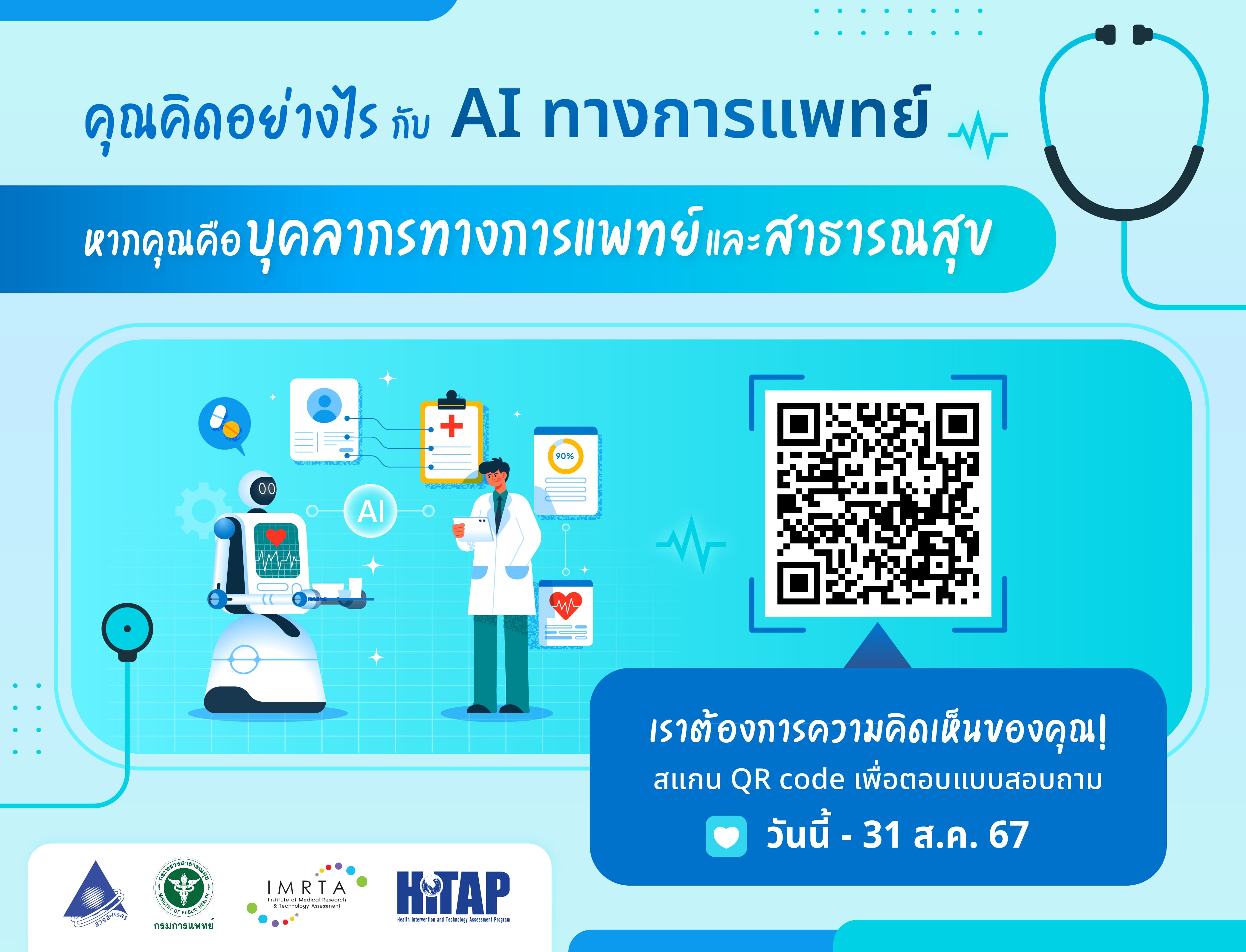 ขอเชิญร่วมตอบแบบสำรวจ เรื่อง “ความคิดเห็นของบุคลากรทางการแพทย์และสาธารณสุขที่มีต่อการใช้เทคโนโลยีปัญญาประดิษฐ์ทางการแพทย์”