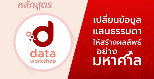 หลักสูตร Data Workshop เปลี่ยนข้อมูลแสนธรรมดา ให้สร้างผลลัพธ์อย่างมหาศาล