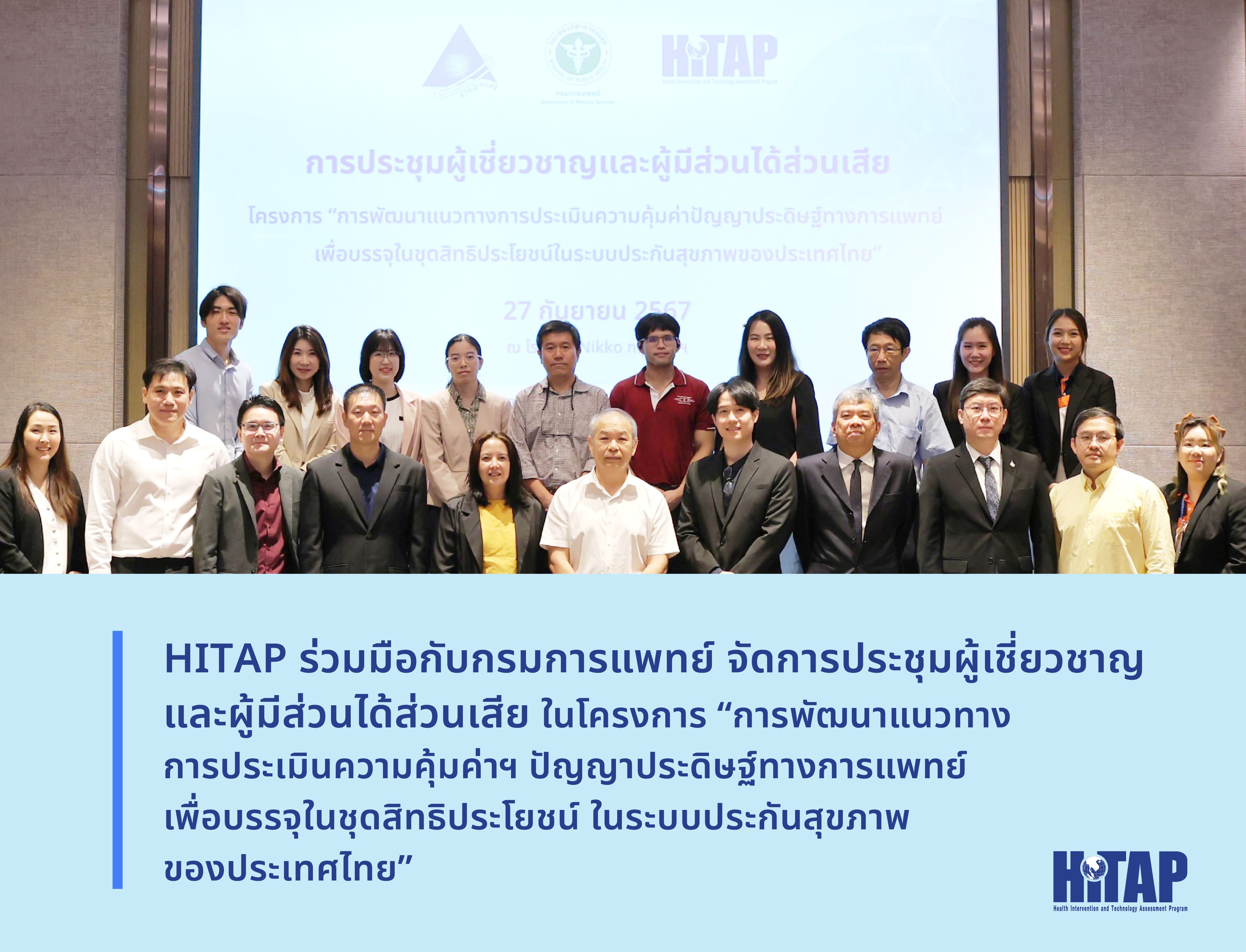 HITAP ร่วมมือกับกรมการแพทย์ จัดการประชุมผู้เชี่ยวชาญและผู้มีส่วนได้ส่วนเสีย ในโครงการ “การพัฒนาแนวทางการประเมินความคุ้มค่าฯ ปัญญาประดิษฐ์ทางการแพทย์ เพื่อบรรจุในชุดสิทธิประโยชน์ ในระบบประกันสุขภาพของประเทศไทย”